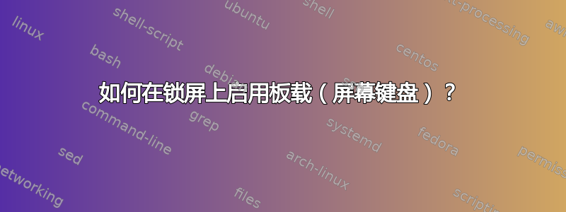 如何在锁屏上启用板载（屏幕键盘）？