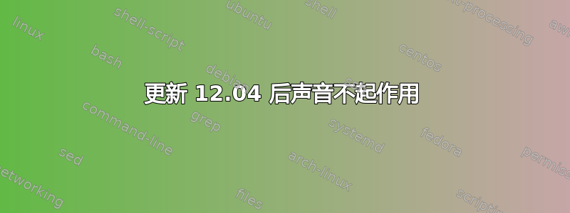 更新 12.04 后声音不起作用