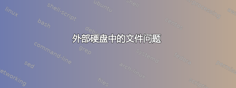 外部硬盘中的文件问题