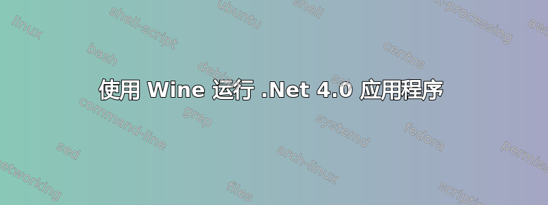 使用 Wine 运行 .Net 4.0 应用程序