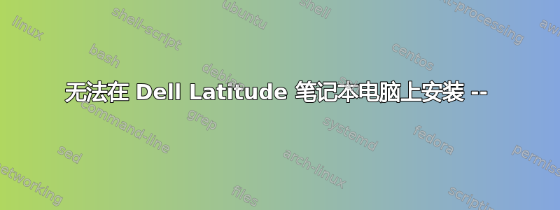 无法在 Dell Latitude 笔记本电脑上安装 --