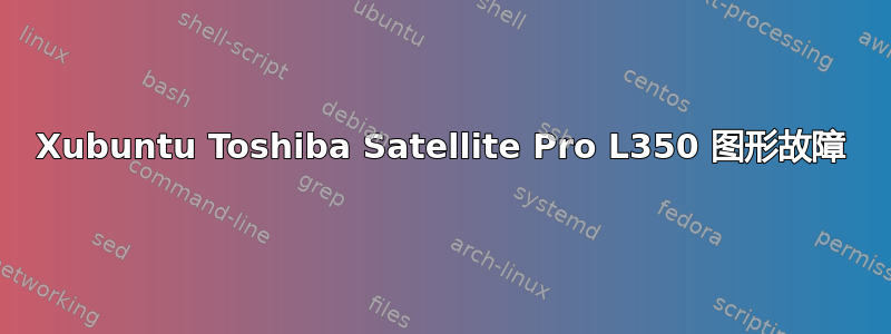 Xubuntu Toshiba Satellite Pro L350 图形故障