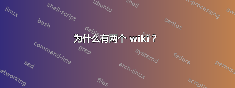 为什么有两个 wiki？