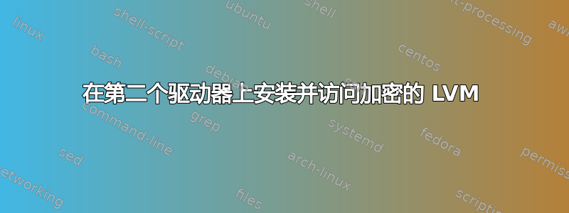 在第二个驱动器上安装并访问加密的 LVM