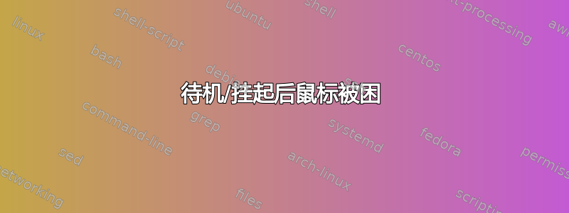 待机/挂起后鼠标被困