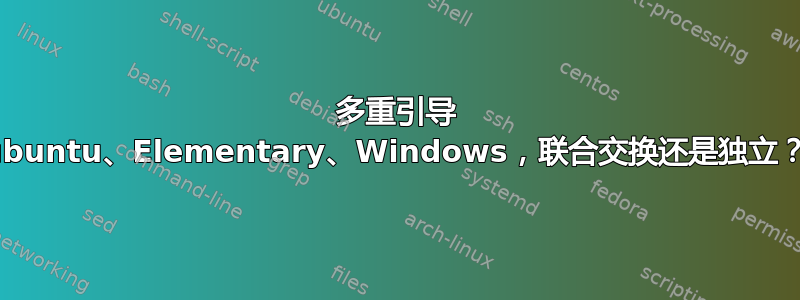 多重引导 ubuntu、Elementary、Windows，联合交换还是独立？