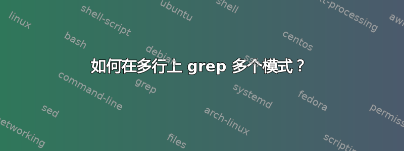 如何在多行上 grep 多个模式？