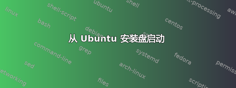 从 Ubuntu 安装盘启动