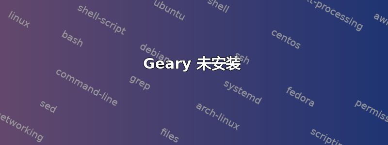 Geary 未安装