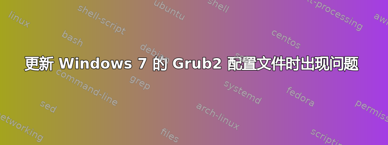 更新 Windows 7 的 Grub2 配置文件时出现问题