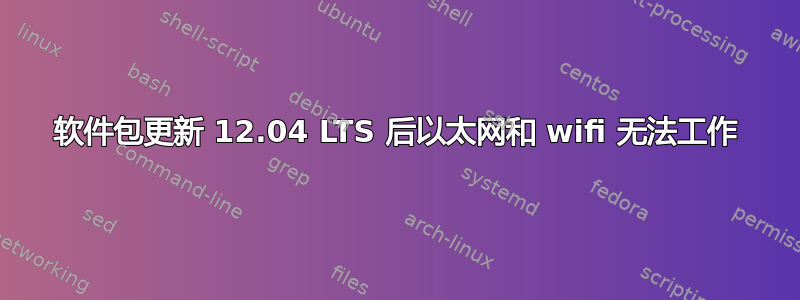 软件包更新 12.04 LTS 后以太网和 wifi 无法工作