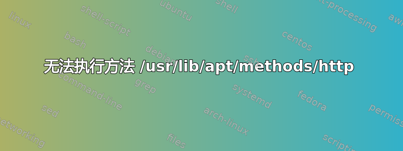 无法执行方法 /usr/lib/apt/methods/http