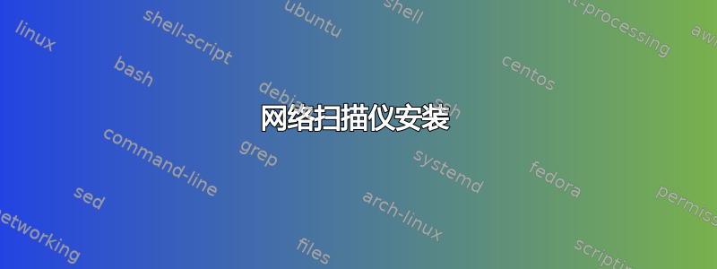 网络扫描仪安装