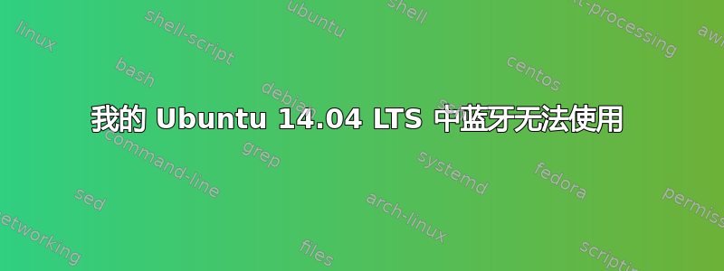 我的 Ubuntu 14.04 LTS 中蓝牙无法使用