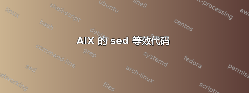 AIX 的 sed 等效代码