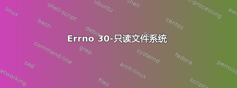 Errno 30-只读文件系统