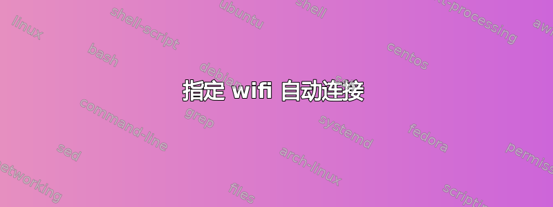 指定 wifi 自动连接