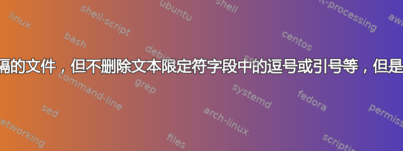 用管道替换逗号分隔的文件，但不删除文本限定符字段中的逗号或引号等，但是删除文本限定符！