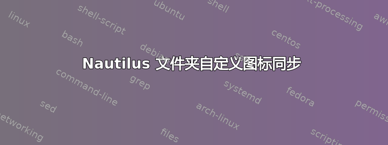 Nautilus 文件夹自定义图标同步