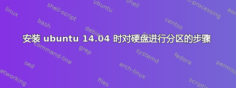 安装 ubuntu 14.04 时对硬盘进行分区的步骤