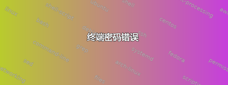 终端密码错误