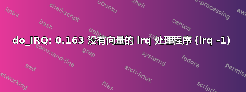 do_IRQ: 0.163 没有向量的 irq 处理程序 (irq -1)