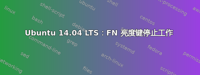 Ubuntu 14.04 LTS：FN 亮度键停止工作