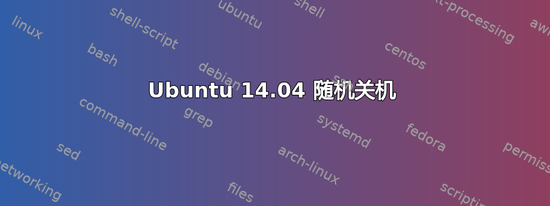 Ubuntu 14.04 随机关机