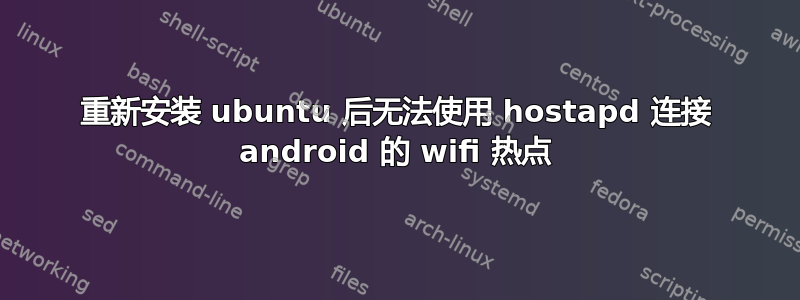 重新安装 ubuntu 后无法使用 hostapd 连接 android 的 wifi 热点