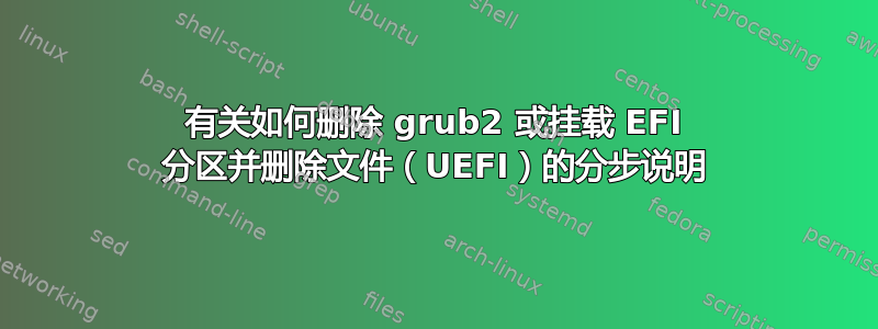 有关如何删除 grub2 或挂载 EFI 分区并删除文件（UEFI）的分步说明