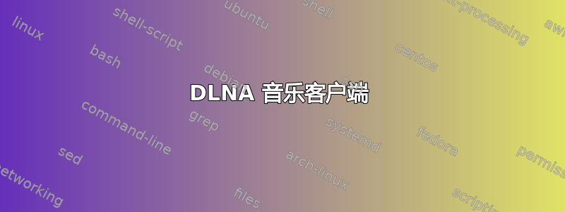 DLNA 音乐客户端