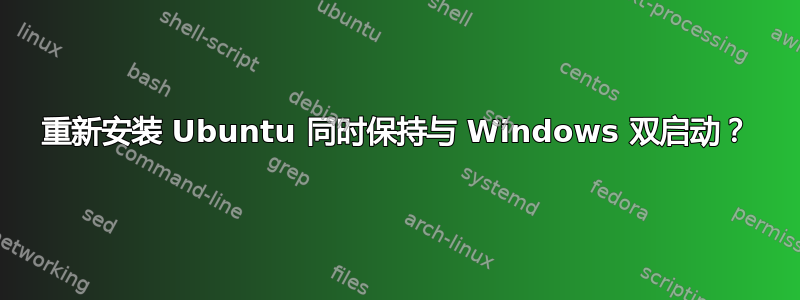 重新安装 Ubuntu 同时保持与 Windows 双启动？