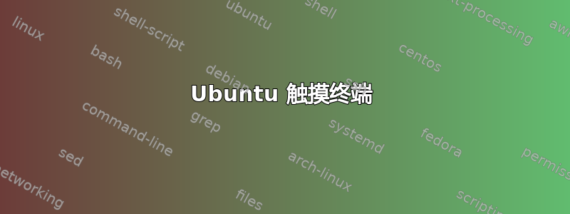 Ubuntu 触摸终端