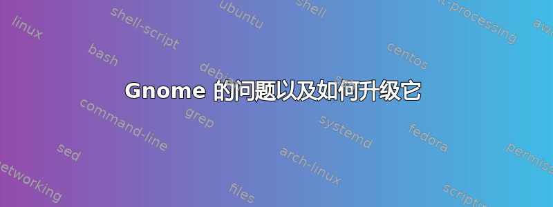 Gnome 的问题以及如何升级它