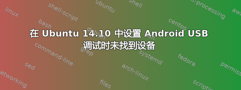 在 Ubuntu 14.10 中设置 Android USB 调试时未找到设备