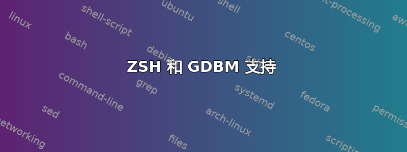 ZSH 和 GDBM 支持