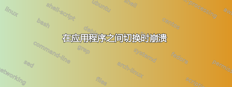 在应用程序之间切换时崩溃