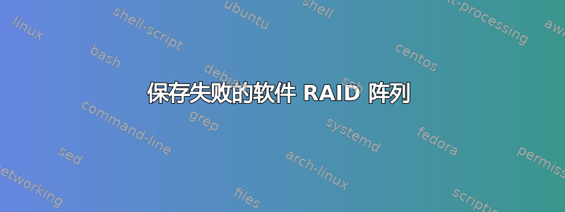 保存失败的软件 RAID 阵列