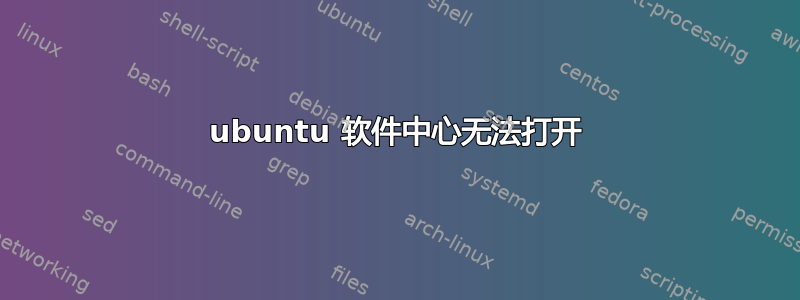 ubuntu 软件中心无法打开