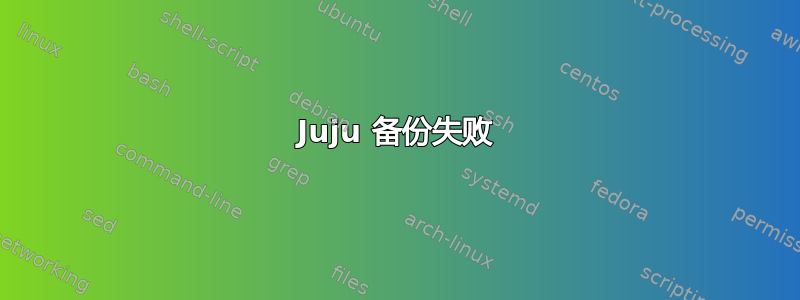 Juju 备份失败