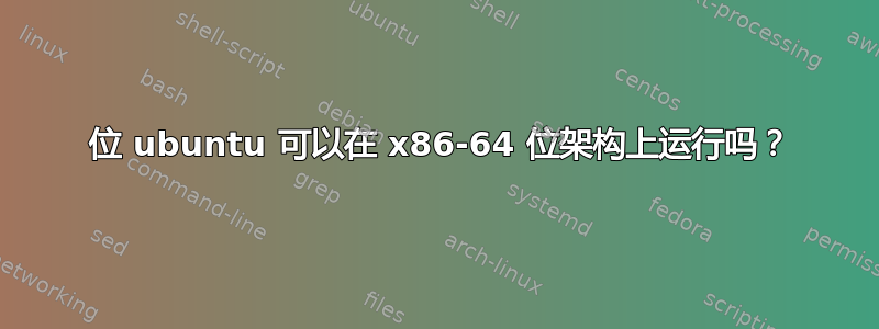 64 位 ubuntu 可以在 x86-64 位架构上运行吗？