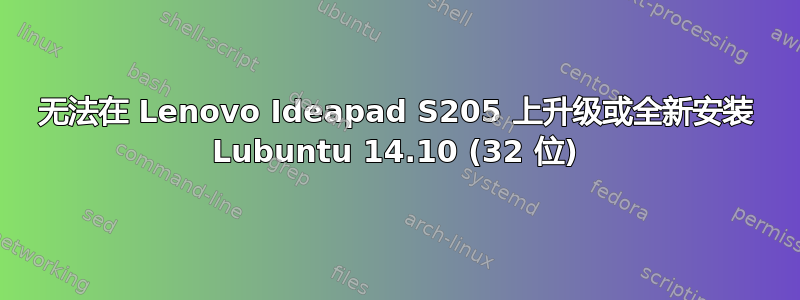 无法在 Lenovo Ideapad S205 上升级或全新安装 Lubuntu 14.10 (32 位)