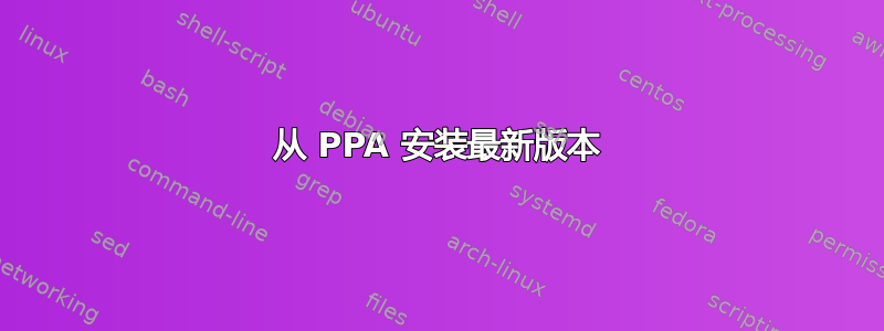 从 PPA 安装最新版本