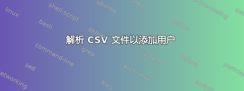 解析 CSV 文件以添加用户