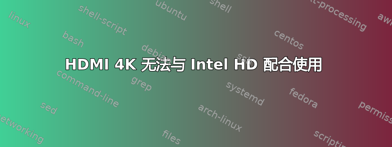 HDMI 4K 无法与 Intel HD 配合使用