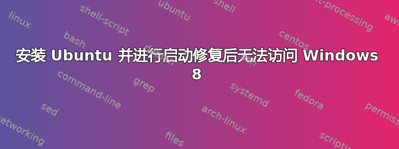 安装 Ubuntu 并进行启动修复后无法访问 Windows 8