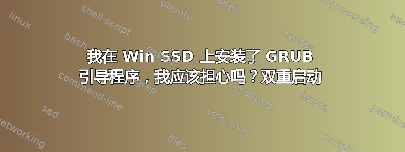 我在 Win SSD 上安装了 GRUB 引导程序，我应该担心吗？双重启动