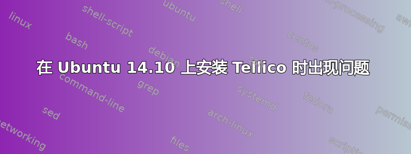 在 Ubuntu 14.10 上安装 Tellico 时出现问题