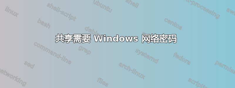 共享需要 Windows 网络密码