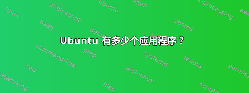 Ubuntu 有多少个应用程序？